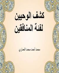 كشف الوحيين لفئة المنافقين